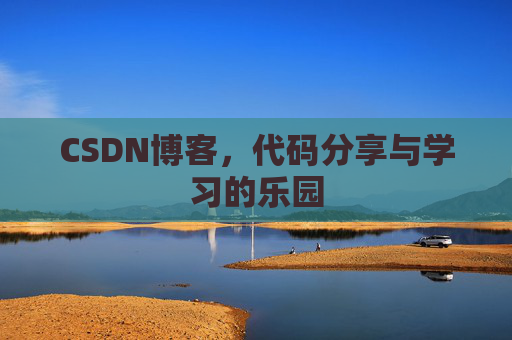 CSDN博客,代码分享与学习的乐园