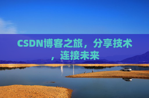 CSDN博客之旅,分享技术,连接未来